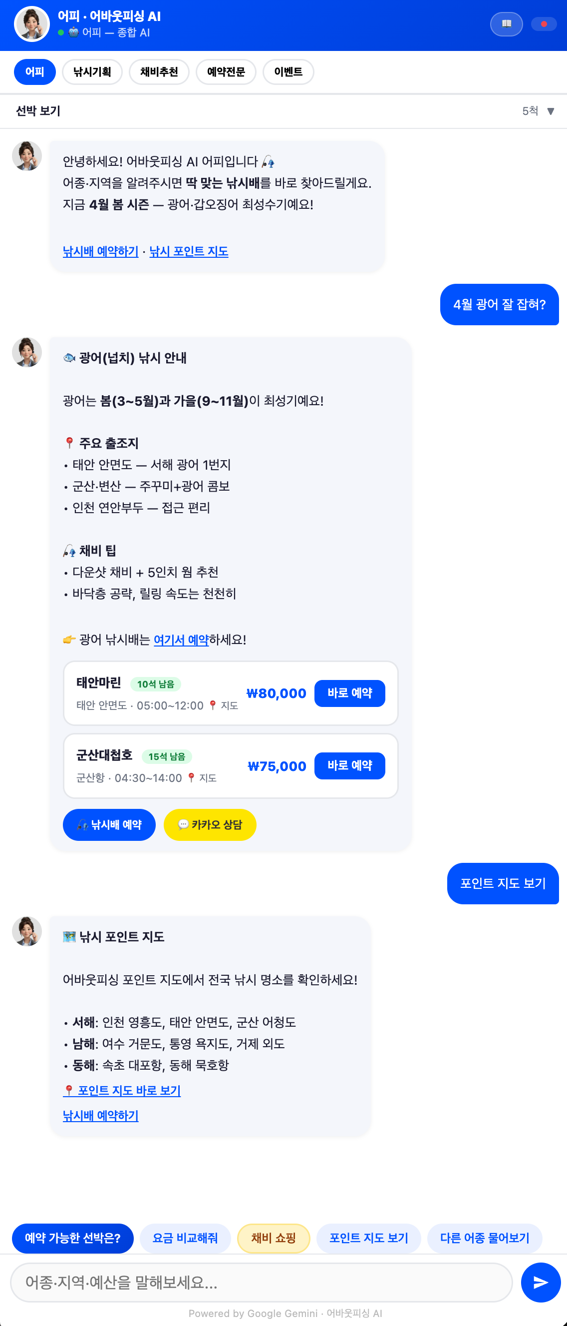 어피 종합 AI — 어종 안내 · 예약 · 포인트 지도