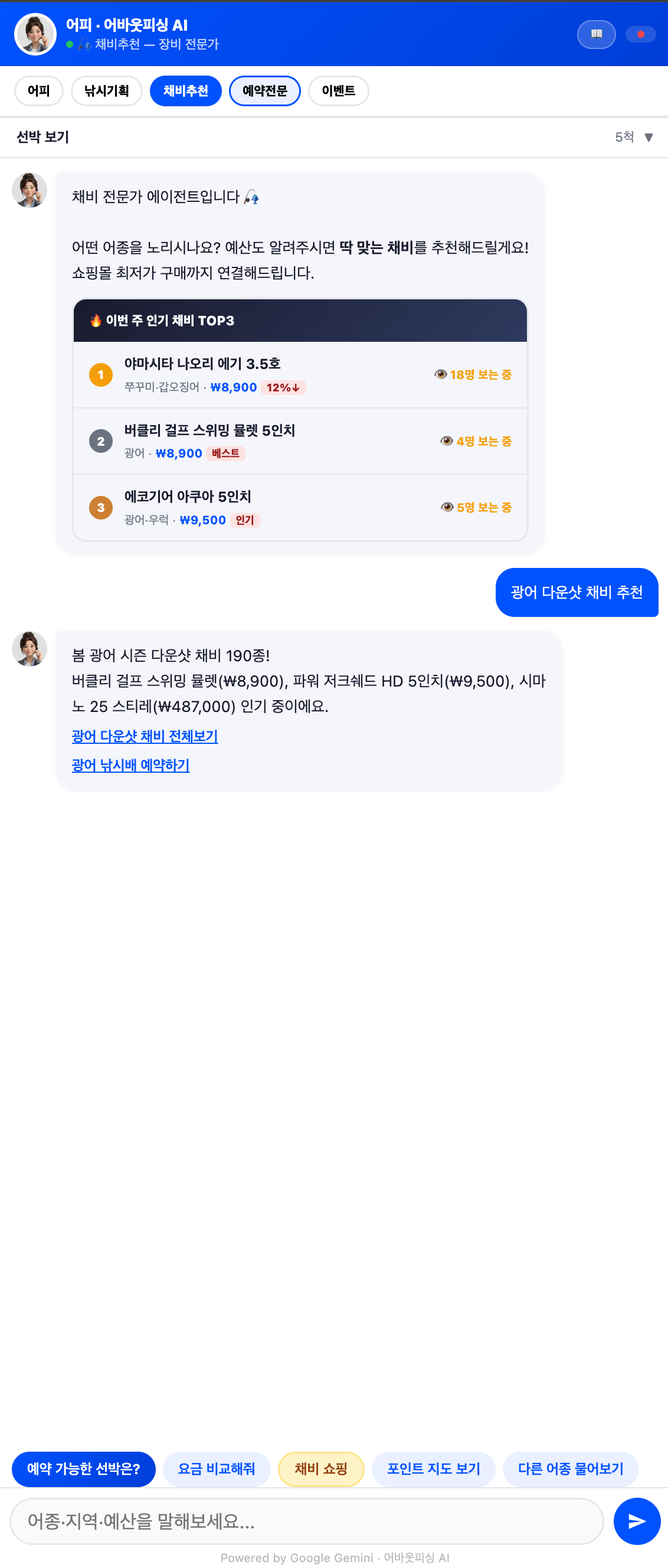 채비추천 — 인기 채비 TOP3 · 쇼핑 연계