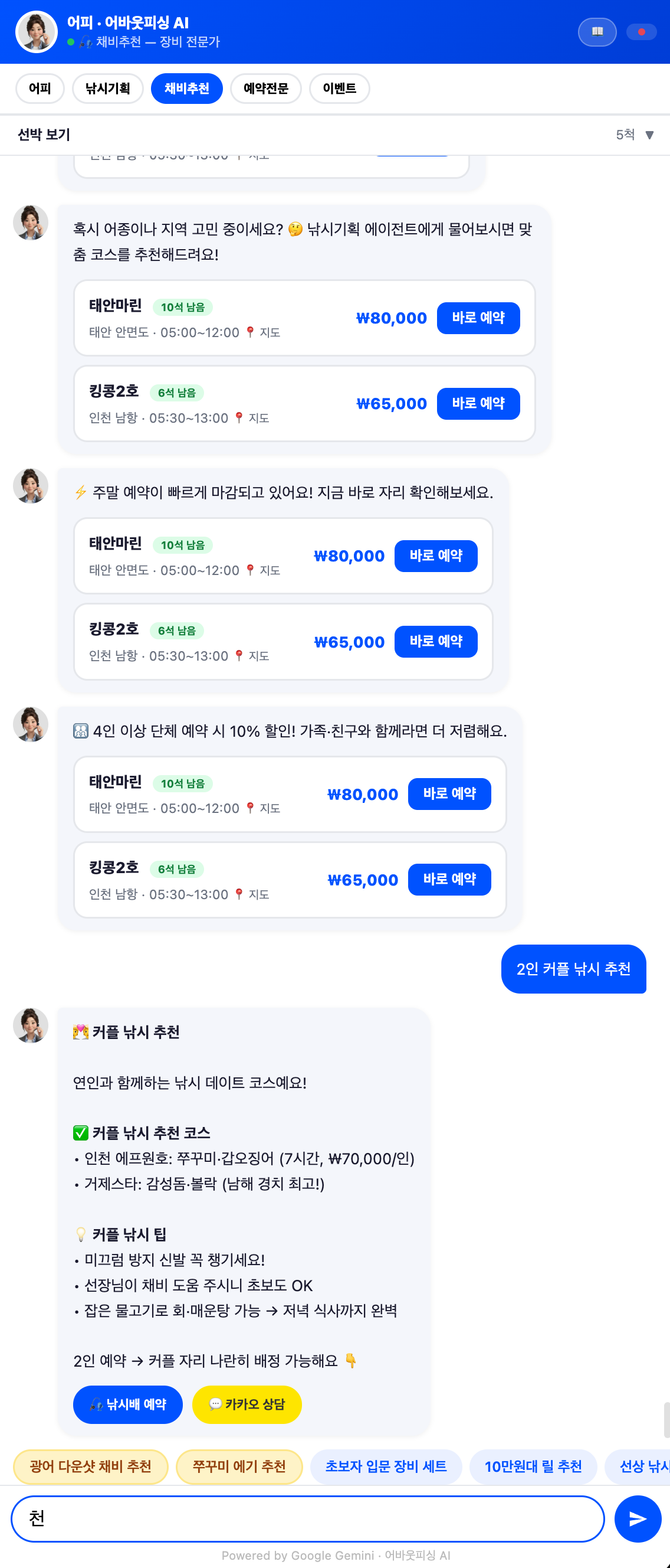 채비추천 — 선박 추천 · 커플 코스