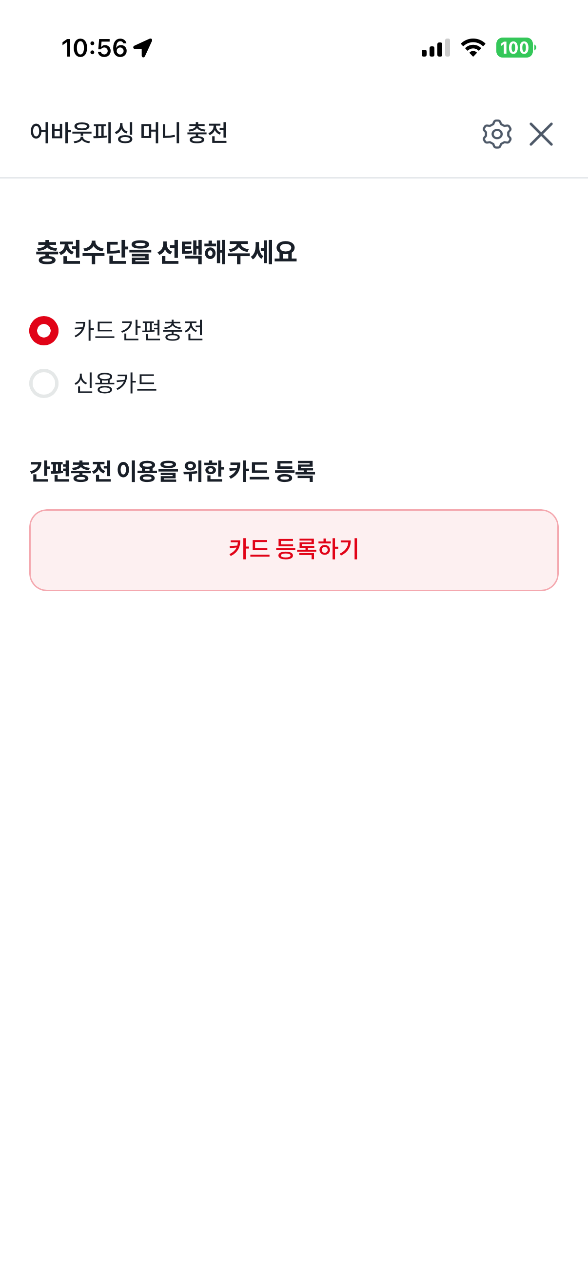 머니 충전 — 간편충전