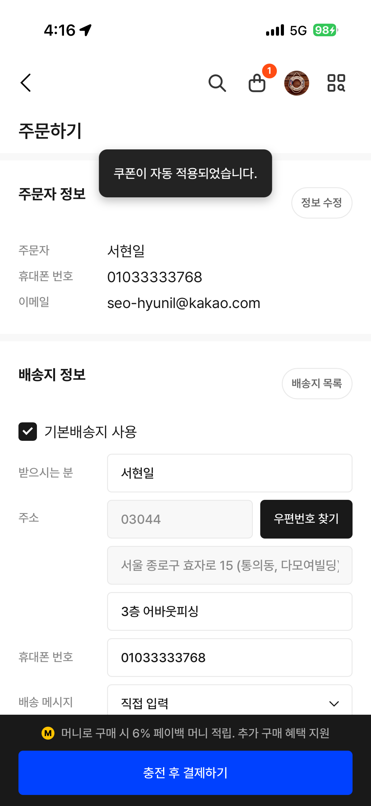 ④ 주문·결제 · 쿠폰 자동 적용