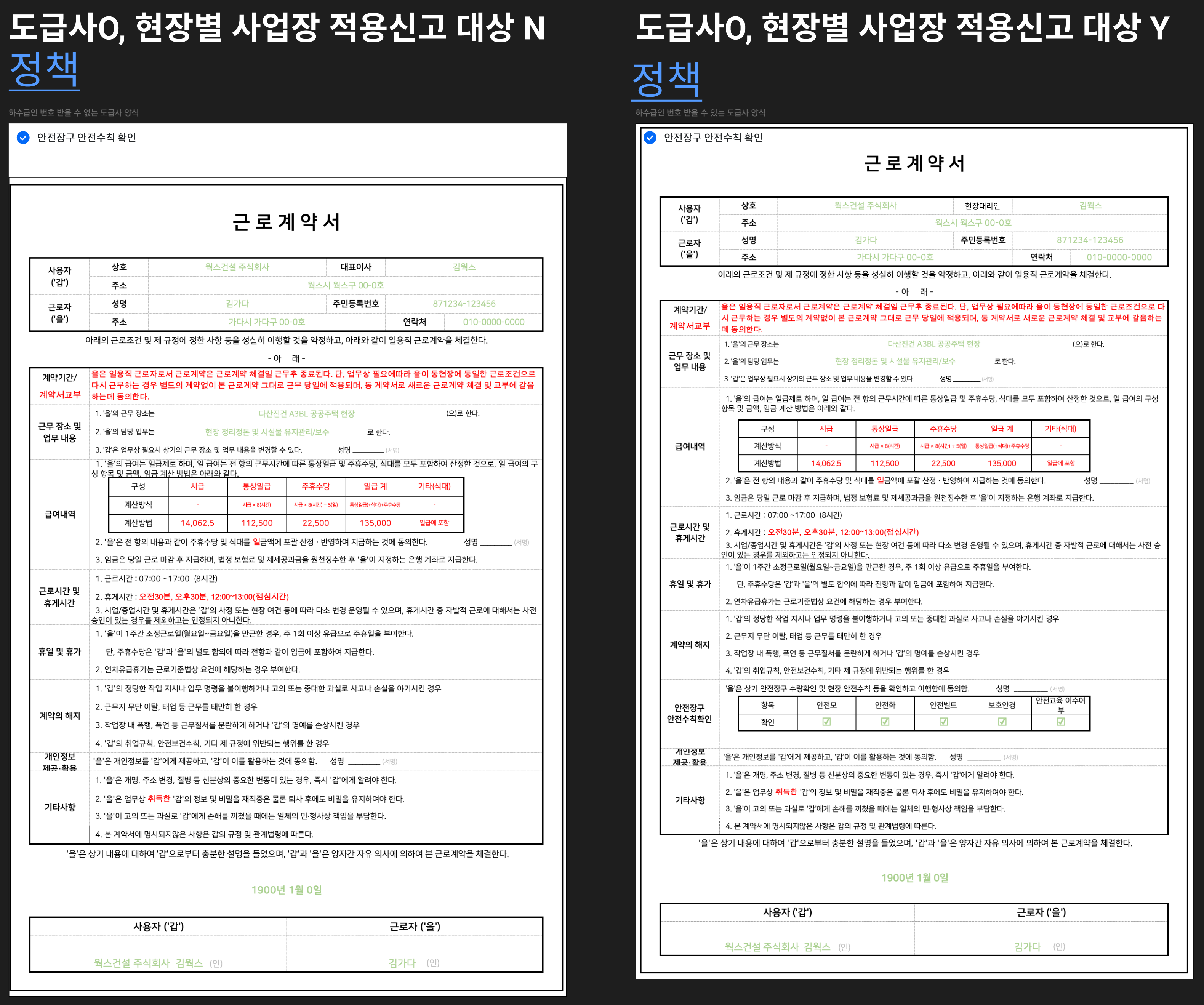 근로계약서 정책 — 도급사/현장별