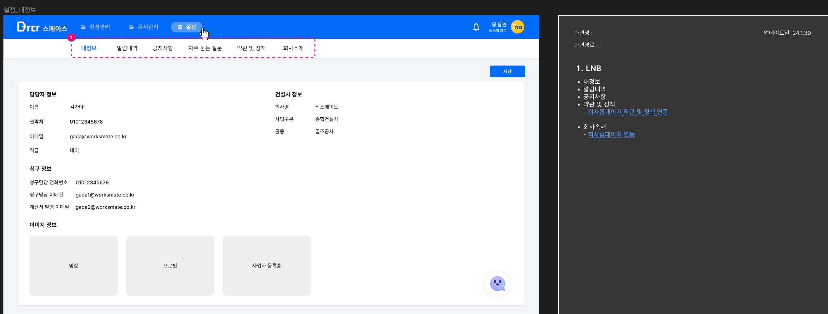설정 — 내정보·건설사·청구 정보