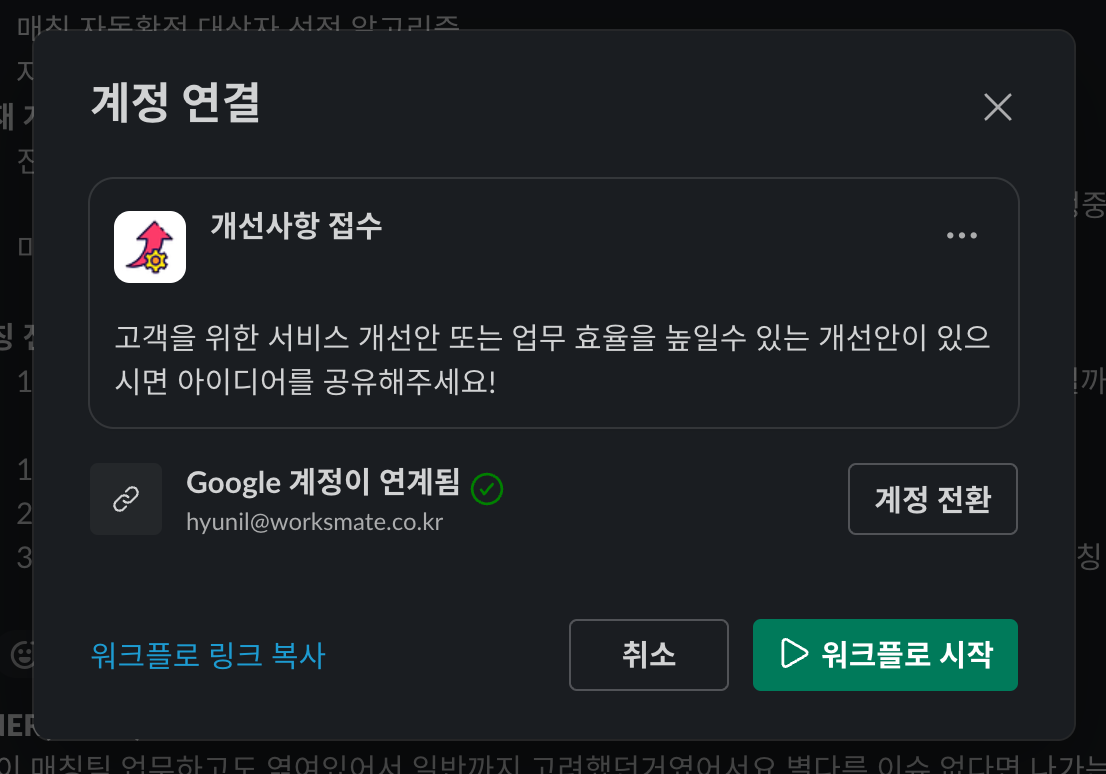 ① 개선사항 접수 — 슬랙 워크플로 계정 연결