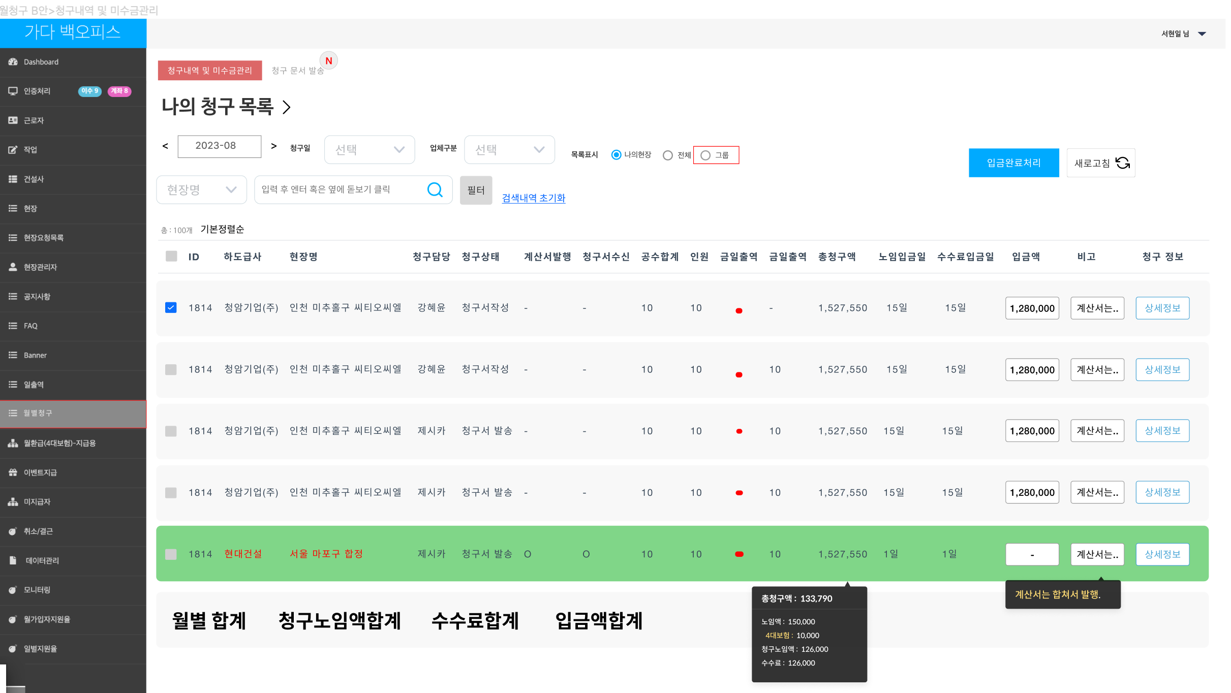 월별청구 — 청구내역 및 미수금 관리