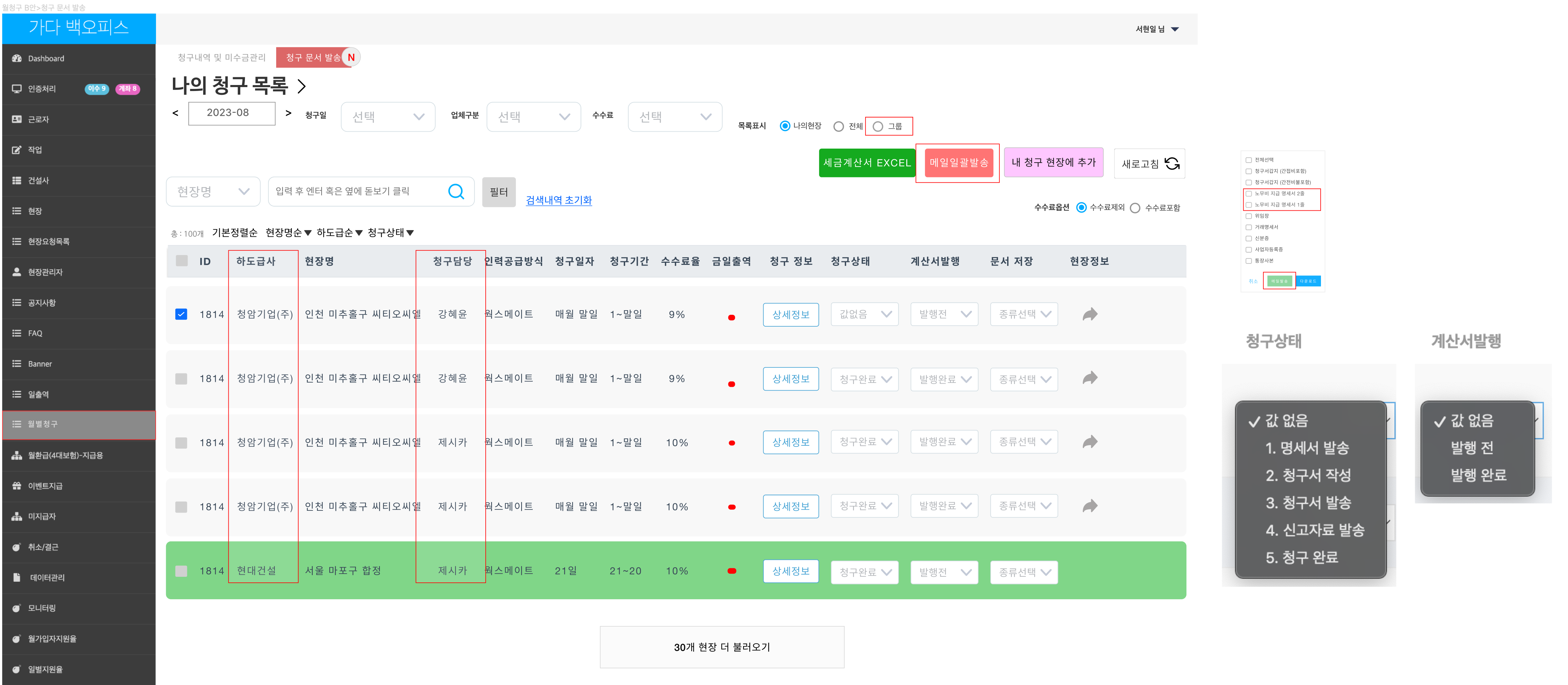 청구 문서 발송 — 세금계산서·메일 일괄