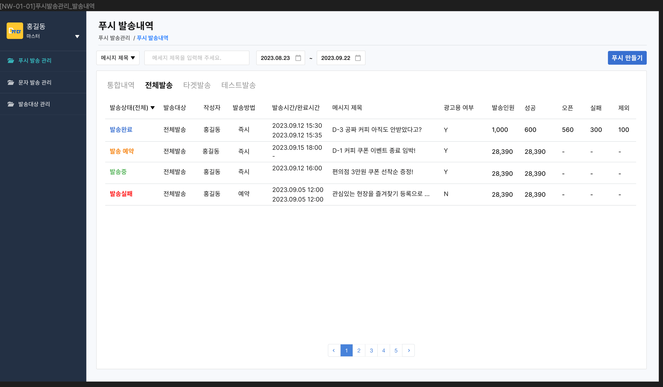 푸시 발송내역(통합·전체)