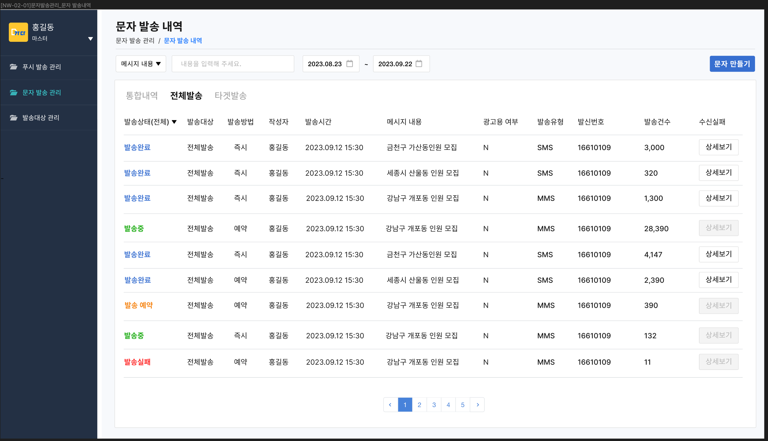 문자 발송내역(전체)