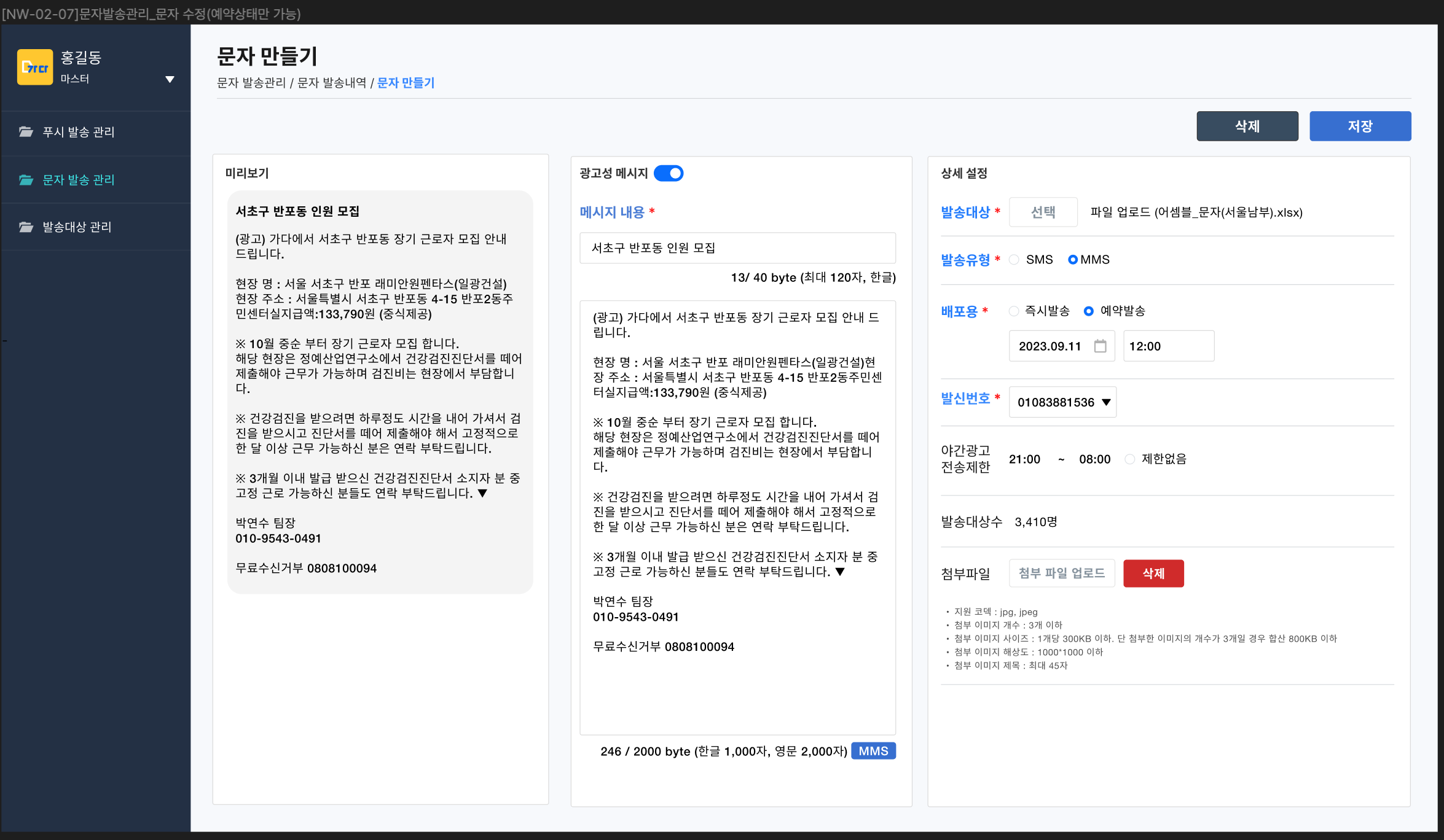 문자 수정 — MMS·발신번호