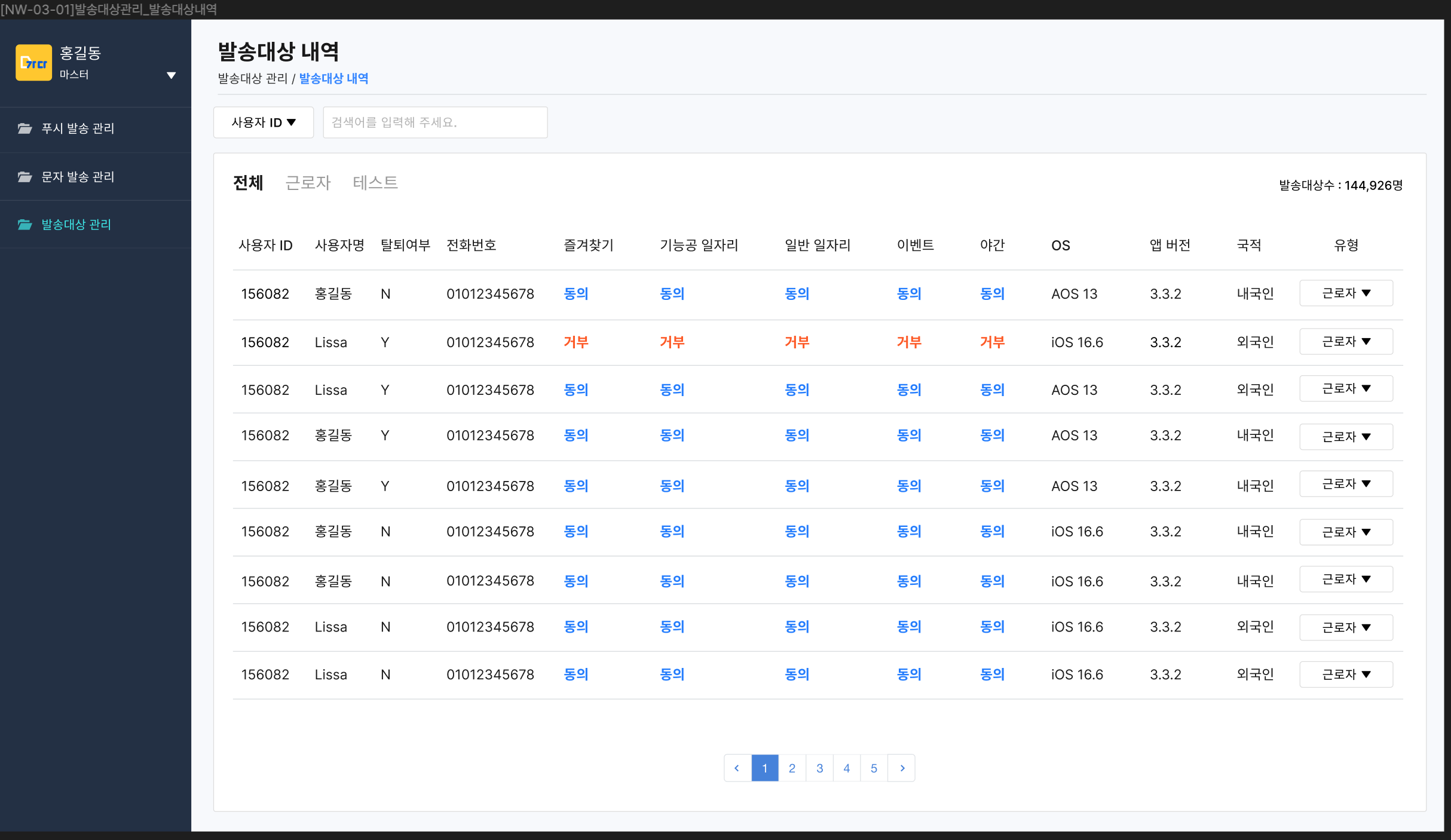발송대상 내역 — 동의·OS·국적